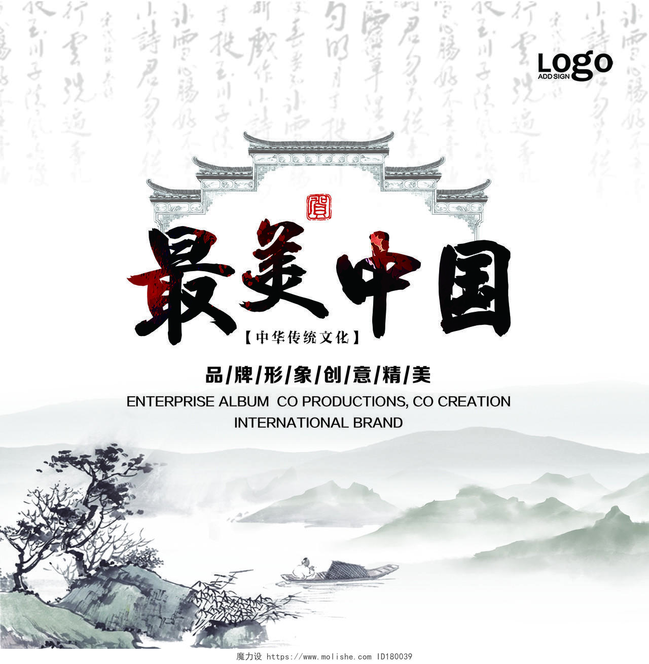 古风水墨中国风画册最美中国封面宣传